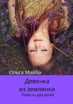 Книга "Девочка из землянки. Повесть для детей" – Ольга Майба