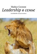 Leadership в семье. LEADERSHIP research institute (Майкл Соснин)