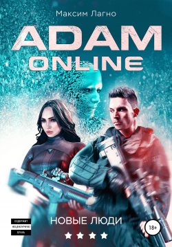 Книга "Адам Онлайн 4. Новые люди" {Adam Online} – Максим Лагно, 2021