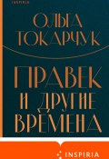 Книга "Правек и другие времена" (Ольга Токарчук)