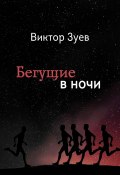 Книга "Бегущие в ночи" (Виктор Зуев)