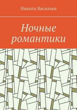 Книга "Ночные романтики" – Никита Васильев