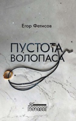 Книга "Пустота Волопаса" – Егор Фетисов, 2021