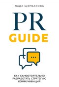 Книга "PR Guide. Как самостоятельно разработать стратегию коммуникаций" (Лада Щербакова, 2021)