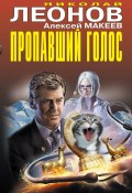 Книга "Пропавший голос" (Николай Леонов, Алексей Макеев, 2021)