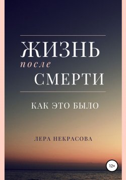 Книга "Жизнь после смерти: как это было" – Лера Некрасова, 2021