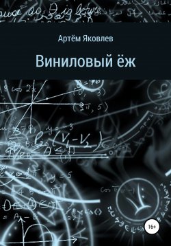 Книга "Виниловый ёж" – Артём Яковлев, 2021