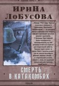 Книга "Смерть в катакомбах" (Ирина Лобусова, 2021)