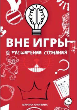 Книга "Вне игры" – Марина Кулизина, 2021