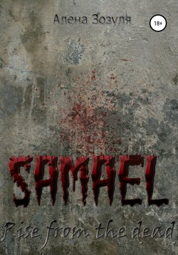 Книга "Самаэль. Восстание из мёртвых" – Алена Зозуля, 2021