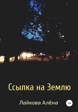 Книга "Ссылка на Землю" – Алёна Лайкова, 2021