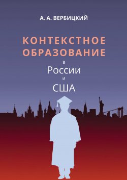Книга "Контекстное образование в России и США" – Андрей Вербицкий, 2019