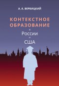Контекстное образование в России и США (Андрей Вербицкий, 2019)