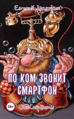 Книга "По ком звонит смартфон. ЗЕВСограммы" – Евгений Запяткин, 2021