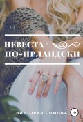 Невеста по-ирландски (Виктория Сомова, 2021)