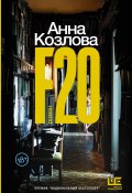 Книга "F20" (Анна Козлова, 2017)
