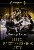 Книга "1918 год: Расстрелянное лето" (Виктор Тюрин, 2021)