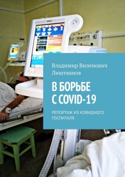 Книга "В борьбе с COVID-19. Репортаж из ковидного госпиталя" – Владимир Лиштванов