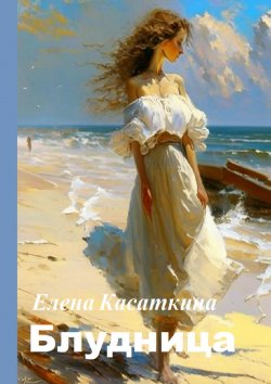 Книга "Блудница" – Елена Касаткина