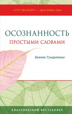 Книга "Осознанность простыми словами" – Бханте Хенепола Гунаратана, 2011