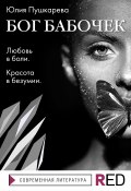 Книга "Бог бабочек" (Юлия Пушкарева, 2021)