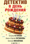 Книга "Детектив в день рождения / Сборник" (Устинова Татьяна, Анна Данилова, 2021)