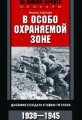 Книга "В особо охраняемой зоне. Дневник солдата ставки Гитлера. 1939– 1945" (Феликс Хартлауб, 1945)