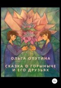 Cказка о Горыныче и его друзьях (Ольга Опутина, 2021)