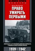 Книга "Право умирать первыми. Лейтенант 9-й танковой дивизии вермахта о войне на Восточном фронте. 1939–1942" (Август Кагенек, 1968)
