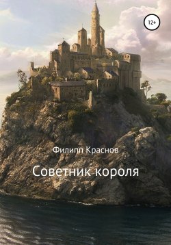 Книга "Советник короля" – Филипп Краснов, 2018