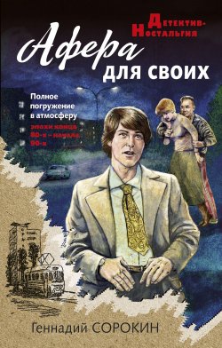 Книга "Афера для своих" {Андрей Лаптев} – Геннадий Сорокин, 2021