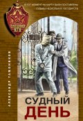 Книга "Судный день" (Александр Тамоников, 2021)