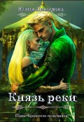 Книга "Князь реки" (Юлия Давыдова, 2021)