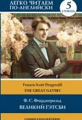 Книга "Великий Гэтсби / The Great Gatsby. Уровень 5" (Фицджеральд Френсис)