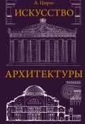 Книга "Искусство архитектуры" (Алексей Цирес, 1946)