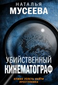 Убийственный кинематограф (Наталья Мусеева, Наталья Мусеева, 2021)