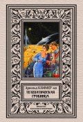 Книга "Телепатическая гробница / Сборник" (Фредерик Каммер-мл., 1940)