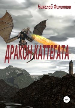 Книга "Дракон Каттегата" – Николай Филиппов, 2021