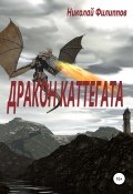 Дракон Каттегата (Николай Филиппов, 2021)