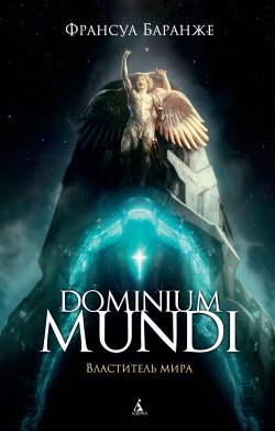 Книга "Dominium Mundi. Властитель мира" {Dominium Mundi} – Франсуа Баранже, 2013