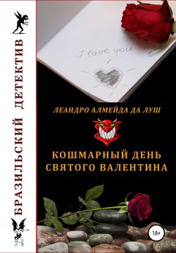 Книга "Кошмарный день святого Валентина" – Леандро да Луш, 2021