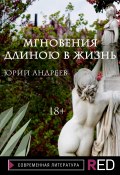 Книга "Мгновения длиною в жизнь / Новеллы" (Юрий Андреев, 2021)