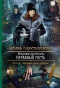 Книга "Уездный детектив. Незваный гость" (Татьяна Коростышевская, 2021)