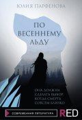 Книга "По весеннему льду" (Юлия Парфенова, 2021)