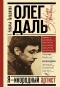 Книга "Олег Даль. Я – инородный артист" (Наталья Галаджева, 2021)