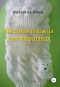 Вязаная одежда для животных (Natalina Zima, 2016)