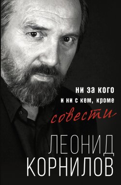 Книга "Ни за кого и ни с кем, кроме совести" {Стихи Рунета} – Леонид Корнилов, 2021