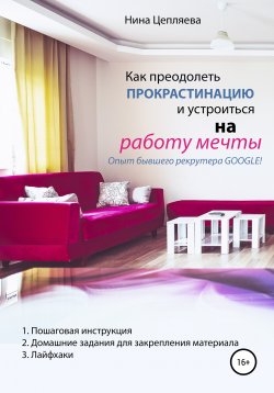 Книга "Как преодолеть прокрастинацию и устроиться на работу мечты" – Нина Цепляева, 2020