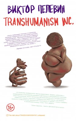 Книга "TRANSHUMANISM INC. (Трансгуманизм Inc.)" {Трансгуманизм} – Виктор Пелевин, 2021