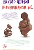 Книга "TRANSHUMANISM INC. (Трансгуманизм Inc.)" (Пелевин Виктор, 2021)